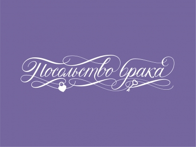 Посольство брака