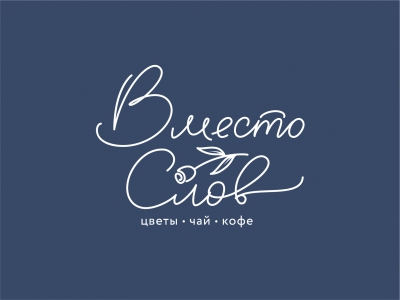 Вместо слов