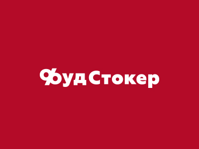 Фуд Стокер