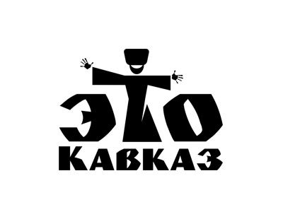Это Кавказ