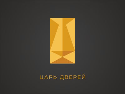 Царь Дверей