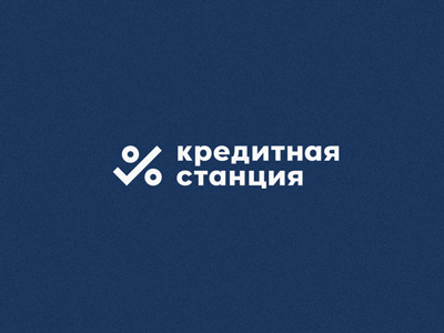 Кредитная станция