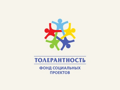 Толерантность
