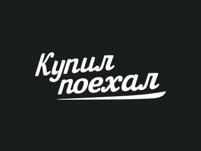 Купил поехал
