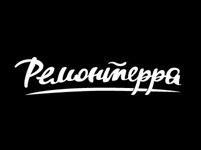 Ремонтерра