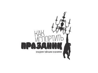 Как испортить праздник