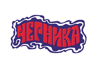Черника