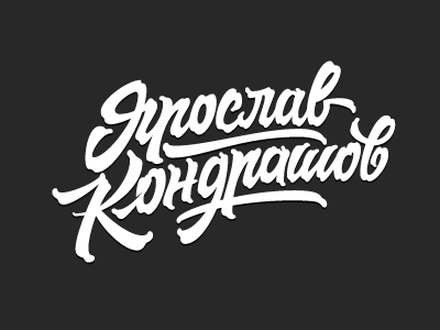 Ярослав Кондрашов