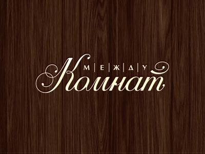 МеждуКомнат