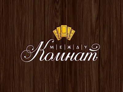 Между комнат