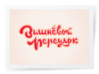 Вишневый Переулок