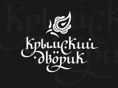 Крымский дворик