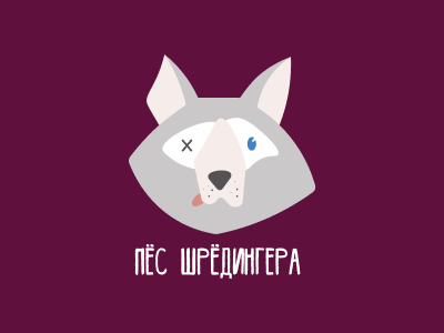 Пёс Шрёдингера