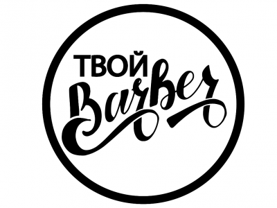 Твой Barber