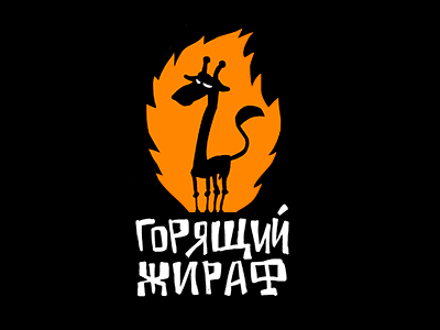 ГОРЯЩИЙ ЖИРАФ