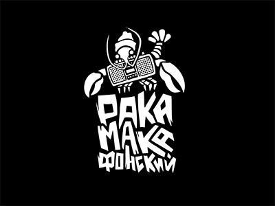 РАКАМАКОФОНСКИЙ