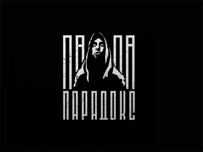 ПАПА ПАРАДОКС