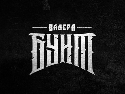 Валера БУНТ