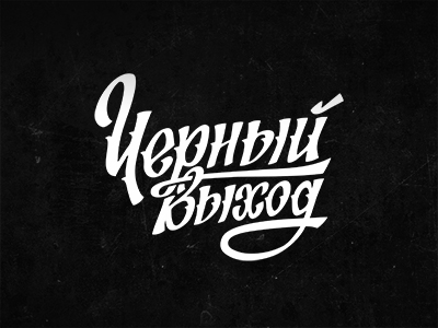 Черный Выход