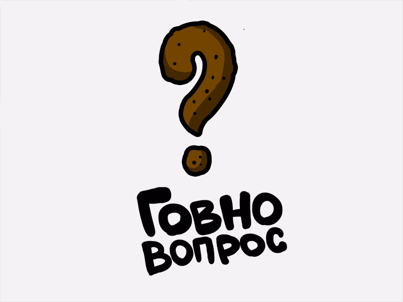 ГОВНО ВОПРОС