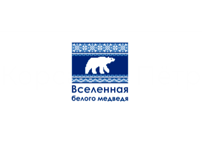 Вселенная белого медведя