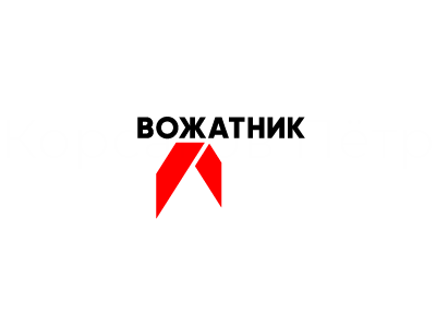 Вожатник