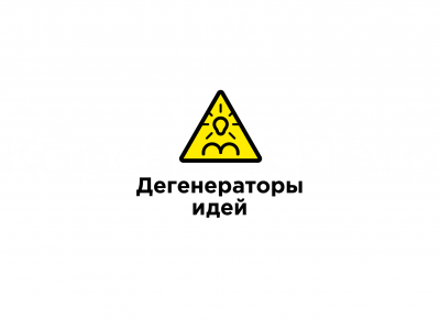 Дегенераторы идей