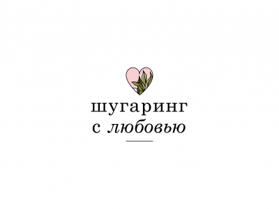 Шугаринг с любовью