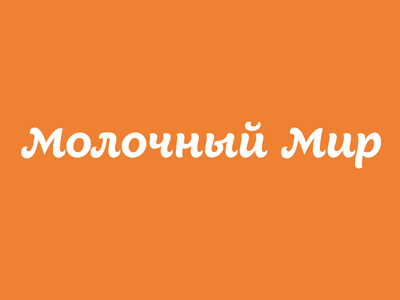 Молочный мир