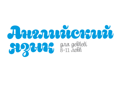 Английский для детей