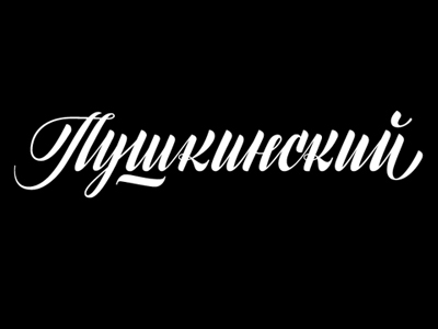 Пушкинское