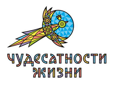 Чудесатности жизни