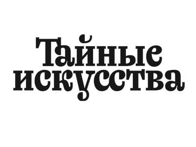 Тайные искусства