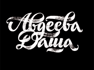 Авдеева Даша