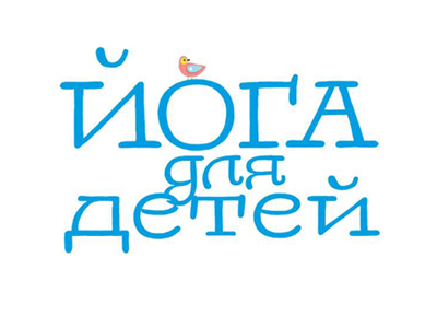 Йога для детей