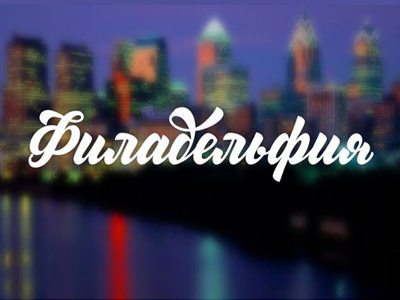 Филадельфия