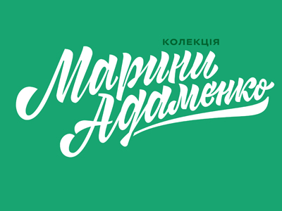 Марина Адаменко