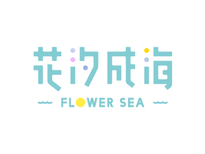 Flower Sea (花汐成海）
