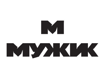 Мужик