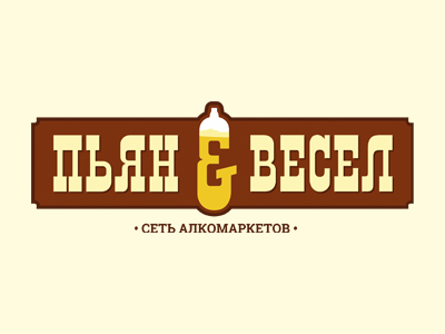 Пьян and Весел