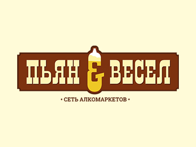 Пьян and Весел