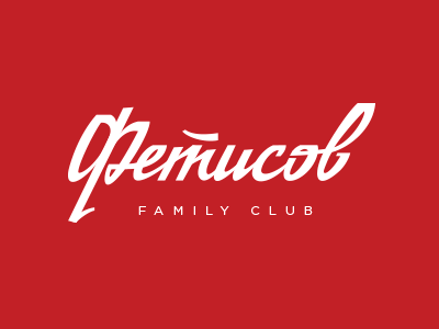 Фетисов Family Club