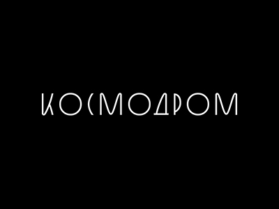 Космодром