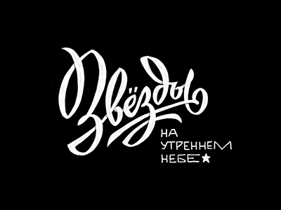 Звёзды на утреннем небе