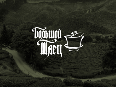 Большой таец