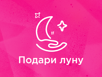 Подари луну