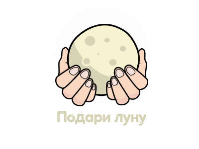 Подари луну