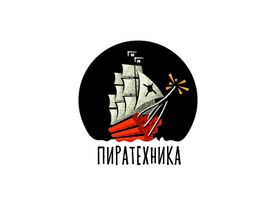 Пиратехника