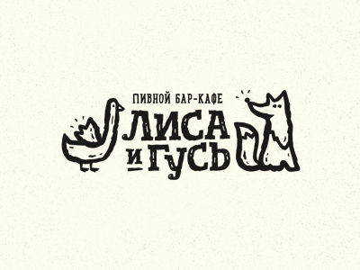 Лиса и Гусь