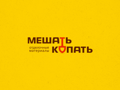 МЕШАТЬ КОПАТЬ